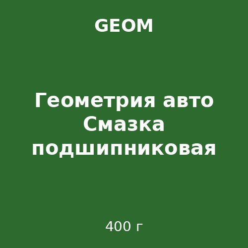 Геометрия авто Смазка подшипниковая 400g