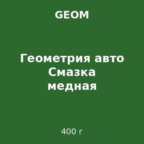 Геометрия авто Смазка медная 400g