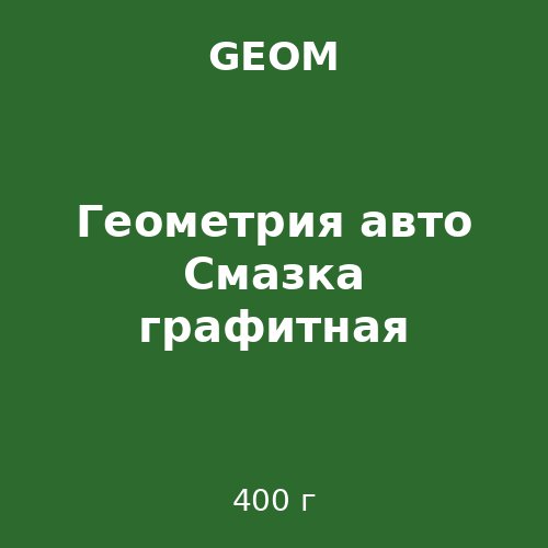 Геометрия авто Смазка графитная 400g