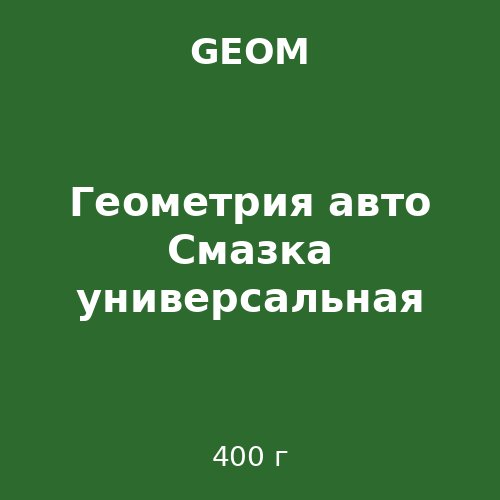 Геометрия авто Смазка универсальная 400g