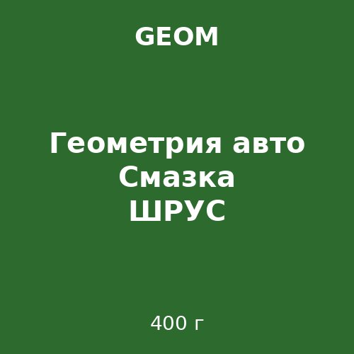 Геометрия авто Смазка ШРУС 400g